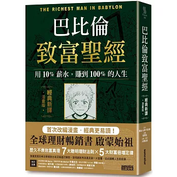 不僅提高財務智商!2024柴鼠兄弟推薦書單,投資理財﹑自我成長﹑職場求生必看書 - 第9張圖 巴比倫致富聖經:用10%薪水,賺到100%的人生【經典新譯.漫畫版】