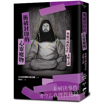 博客來 衝破封印的心靈魔物 奧姆真理教事件未解之謎 博客來 衝破封印的心靈魔物 奧姆真理教事件未解之謎