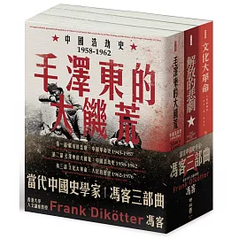 【當代中國史學家馮客三部曲典藏套書】：解放的悲劇、毛澤東的大饑荒、文化大革命