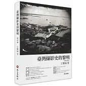 臺灣攝影史的黎明(修訂版)