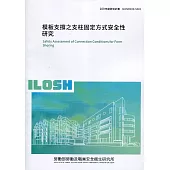 模板支撐之支柱固定方式安全性研究 ILOSH109-S301