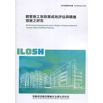 鋼管施工架政策成效評估與精進措施之研究 ILOSH109-S303