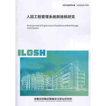 人因工程管理系統與檢核研究 ILOSH109-H309
