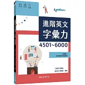 進階英文字彙力4501~6000 (附60回習題本附冊)