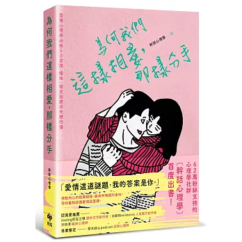 為何我們這樣相愛,那樣分手:愛情心理學必修50堂課,曖昧、穩交到癒合失戀的傷