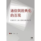 通俗與經典化的互現：民國初年上海文藝雜誌翻譯研究