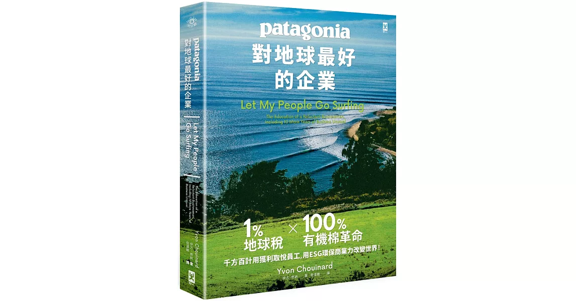 對地球最好的企業Patagonia：1%地球稅*100%有機棉革命、千方百計用獲利取悅員工、用ESG環保商業力改變世界！ | 拾書所