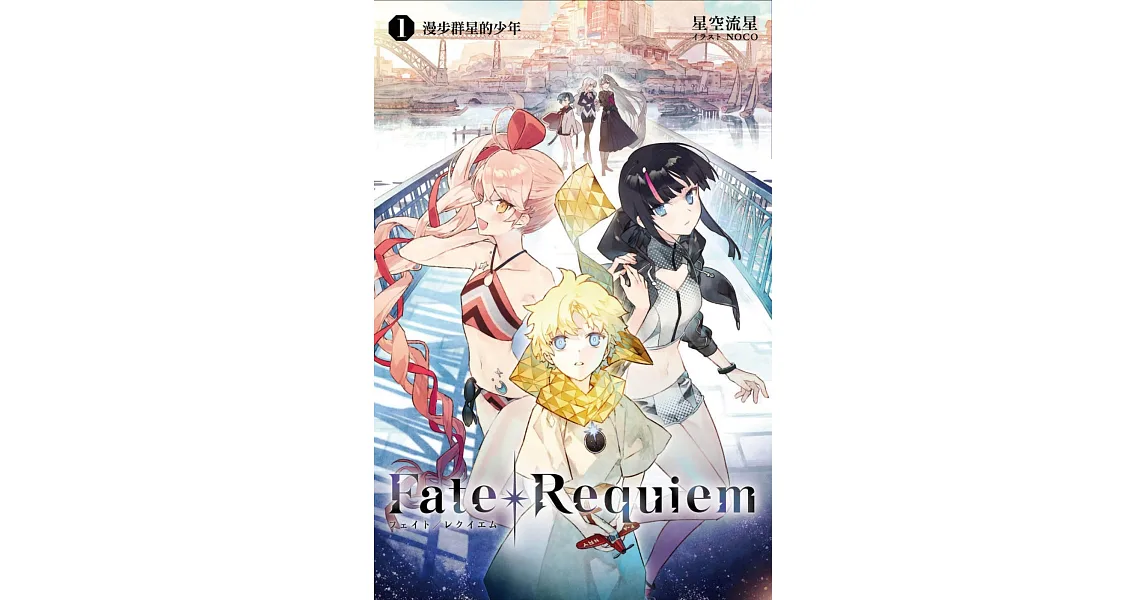 博客來-Fate/Requiem(01)