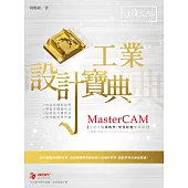 MasterCAM 工業設計寶典