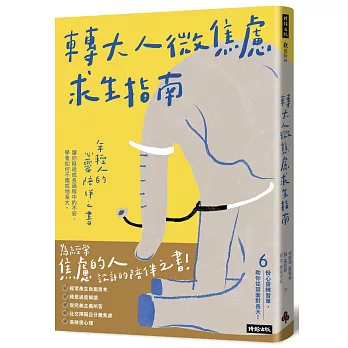 轉大人微焦慮求生指南 / 轉大人微焦慮求生指南 /
