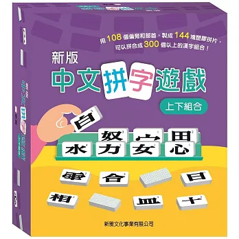 中文拼字遊戲 （上下組合）禮盒裝（新版）