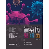 傳染病點.線.面(增訂版)從微生物學和免疫學說起