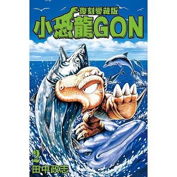 小恐龍GON 復刻愛藏版 2 (首刷附錄版)