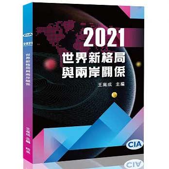 2021世界新格局與兩岸關係