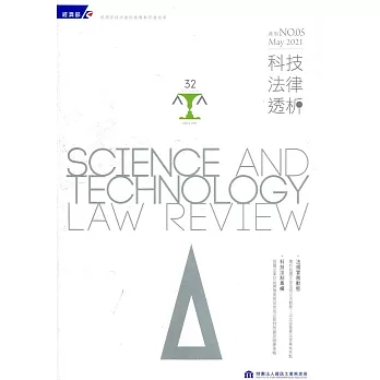 科技法律透析月刊第33卷第05期