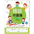 國小國語作業簿：低年級