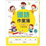 國小國語作業簿：中高年級