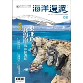 海洋漫波季刊第8期(2021/06)：踏尋東北角、北海岸海洋保護區