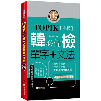 TOPIK韓檢【中級】必備單字+文法 (新版)