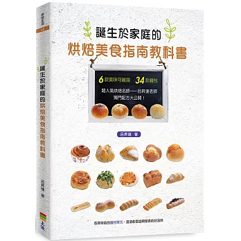 誕生於家庭的烘焙美食指南教科書(獨家親簽+贈品版)