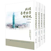 戰後臺灣文學理論史(全四冊)