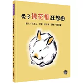 凱迪克大獎9：兔子棉花糖狂想曲【即使是競爭對手，也能成為好朋友！】