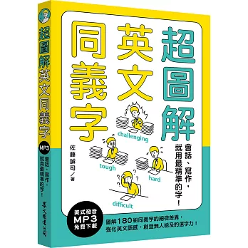 一次就拿雅思高分!2024最新IELTS雅思書推薦Top13,IELTS高分聽力口說閱讀寫作準備!! 雅思準備ptt考古題、英國留學必備 - 第94張圖 超圖解英文同義字:會話、寫作,就用最精準的字!(MP3免費下載)