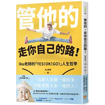 管他的,走你自己的路!【作者親簽版】: Iku老師的「YES!OK!GO!」人生哲學