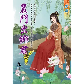 博客來 農門出鄉君 卷一 博客來 農門出鄉君 卷一