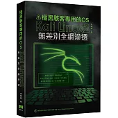 極黑駭客專用的OS：Kali Linux2無差別全網滲透