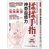 揉揉手指の神奇自癒力：手指瑜伽+排毒呼吸法， 打通經絡氣流，活化大腦細胞的不受限健康療法(暢銷新訂版)