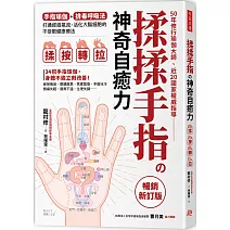 揉揉手指の神奇自癒力：手指瑜伽＋排毒呼吸法， 打通經絡氣流，活化大腦細胞的不受限健康療法（暢銷新訂版）