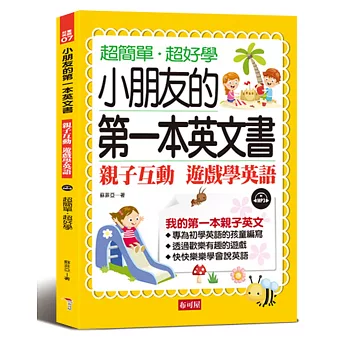 小朋友的第一本英文書：親子互動 遊戲學英文 （附MP3）