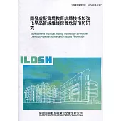 開發虛擬實境教育訓練技術加強化學品管線維護保養危害預防研究 ILOSH109-H307