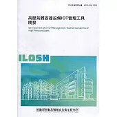 高壓氣體容器設備IOT管理工具開發 ILOSH109-S313