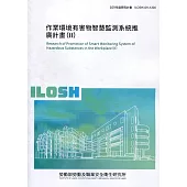 作業環境有害物智慧監測系統推廣計畫(II)ILOSH109-A308