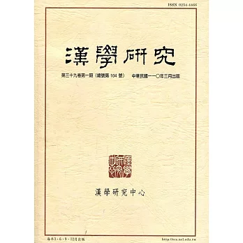 漢學研究季刊第39卷1期2021.03