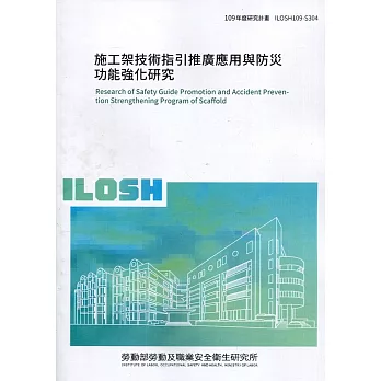 施工架技術指引推廣應用與防災功能強化研究 ILOSH109-S304