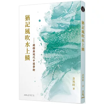 猶記風吹水上鱗：錢穆與現代中國學術(三版)
