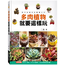 博客來 多肉植物就要這樣玩 暢銷版 博客來 多肉植物就要這樣玩 暢銷版
