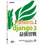 Python架站特訓班(第二版)：Django 3最強實戰(附影音/範例)