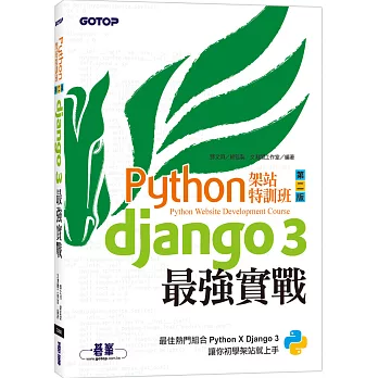 Python架站特訓班(第二版)：Django 3最強實戰(附影音範例)