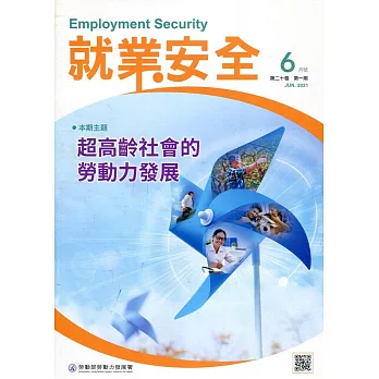就業安全半年刊第20卷1期(110/06)：超高齡社會的勞動力發展