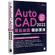 AutoCAD 2022 電腦繪圖職訓寶典