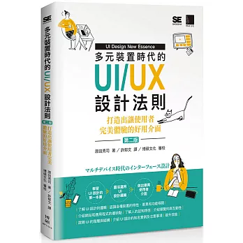 多元裝置時代的UIUX設計法則：打造出讓使用者完美體驗的好用介面(第二版)