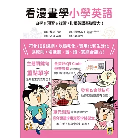 博客來 看漫畫學小學英語 自學 預習 複習 扎根英語基礎實力 附外籍教師專業錄製全英語qr Code學習音檔 分類單字拼寫認字練習本 博客來 看漫畫學小學英語 自學 預習 複習 扎根英語基礎實力 附外籍教師專業錄製全英語qr Code學習音檔 分類單字拼寫認字練習本