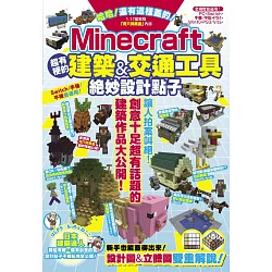 博客來 哈哈 還有這樣蓋的 Minecraft超有梗的建築 交通工具絕妙設計點子 博客來 哈哈 還有這樣蓋的 Minecraft超有梗的建築 交通工具絕妙設計點子