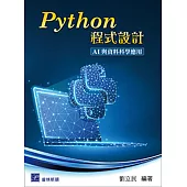 Python 程式設計：AI與資料科學應用
