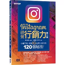 超人氣Instagram視覺行銷力(第二版)：小編不敗，經營IG品牌人氣王的120個秘技！