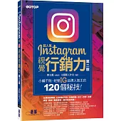 超人氣Instagram視覺行銷力(第二版)：小編不敗，經營IG品牌人氣王的120個秘技!